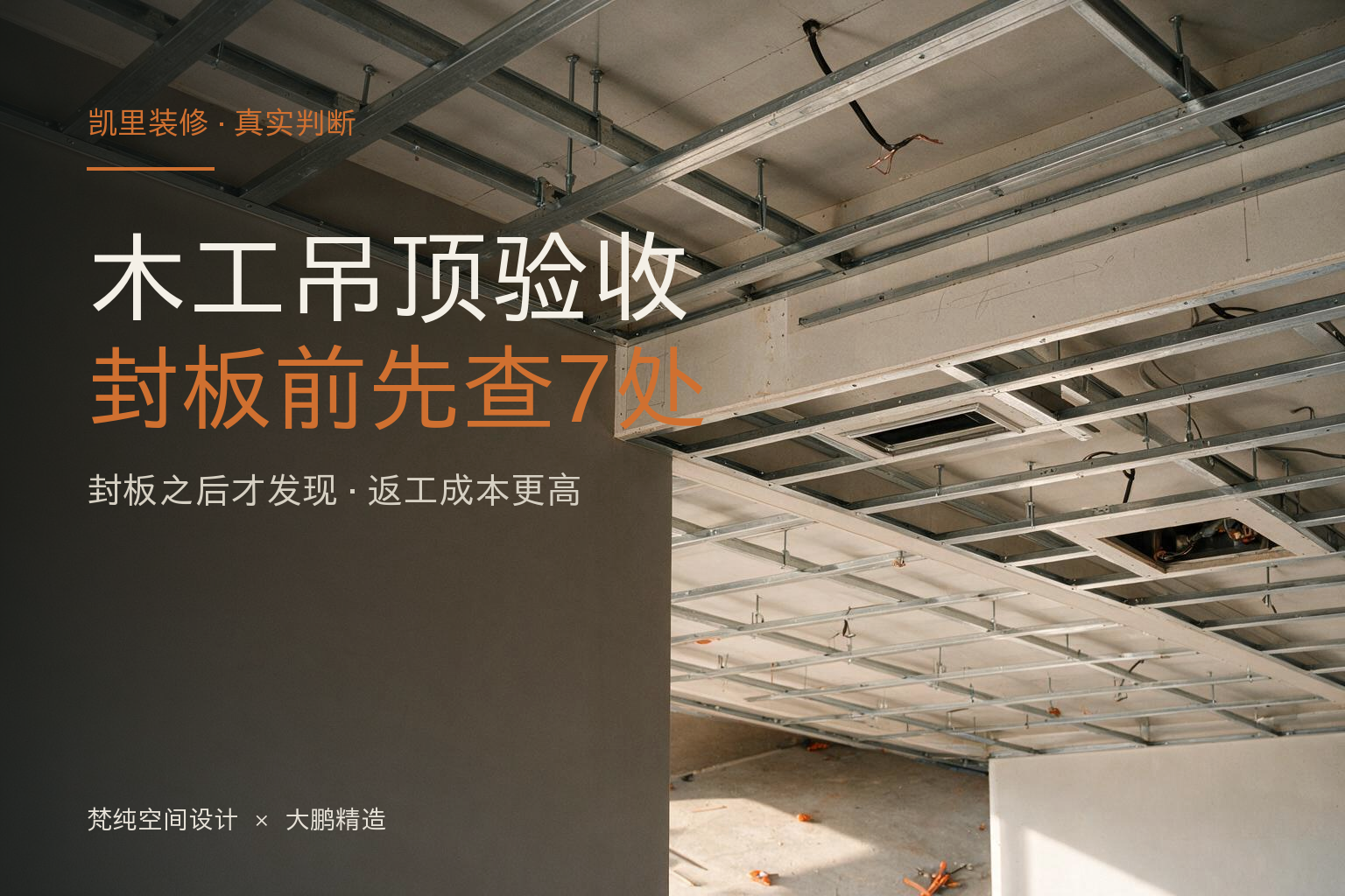 凯里装修木工吊顶封板前验收7个位置