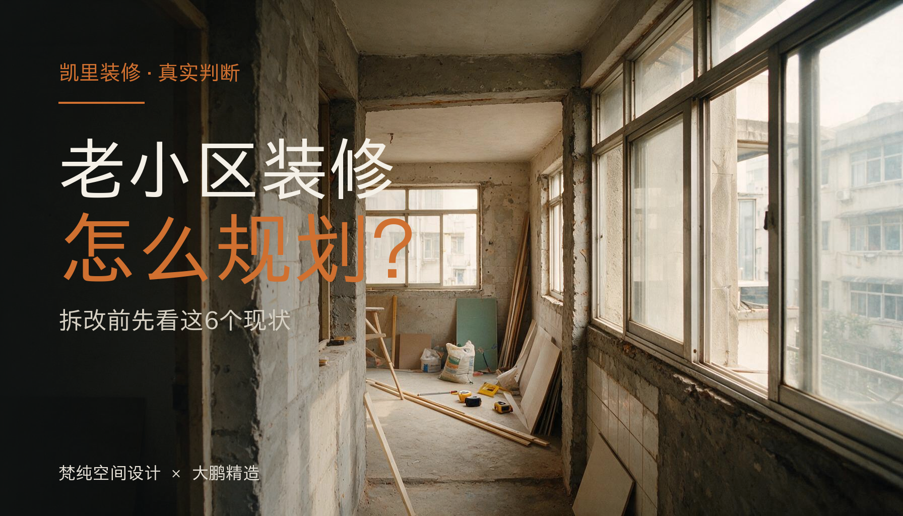 凯里老小区装修怎么规划:拆改中的老小区毛坯走廊,左侧叠字标题