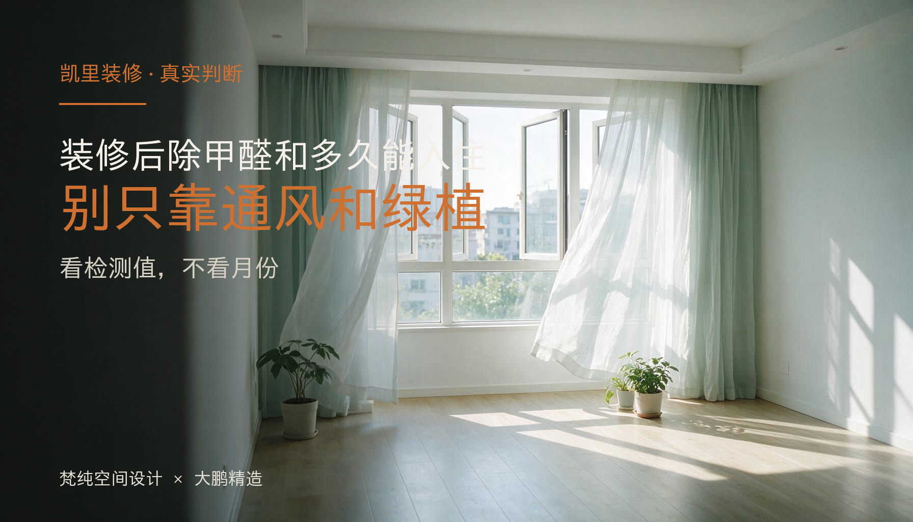 凯里装修后除甲醛和多久能入住？别只靠通风和绿植：封面
