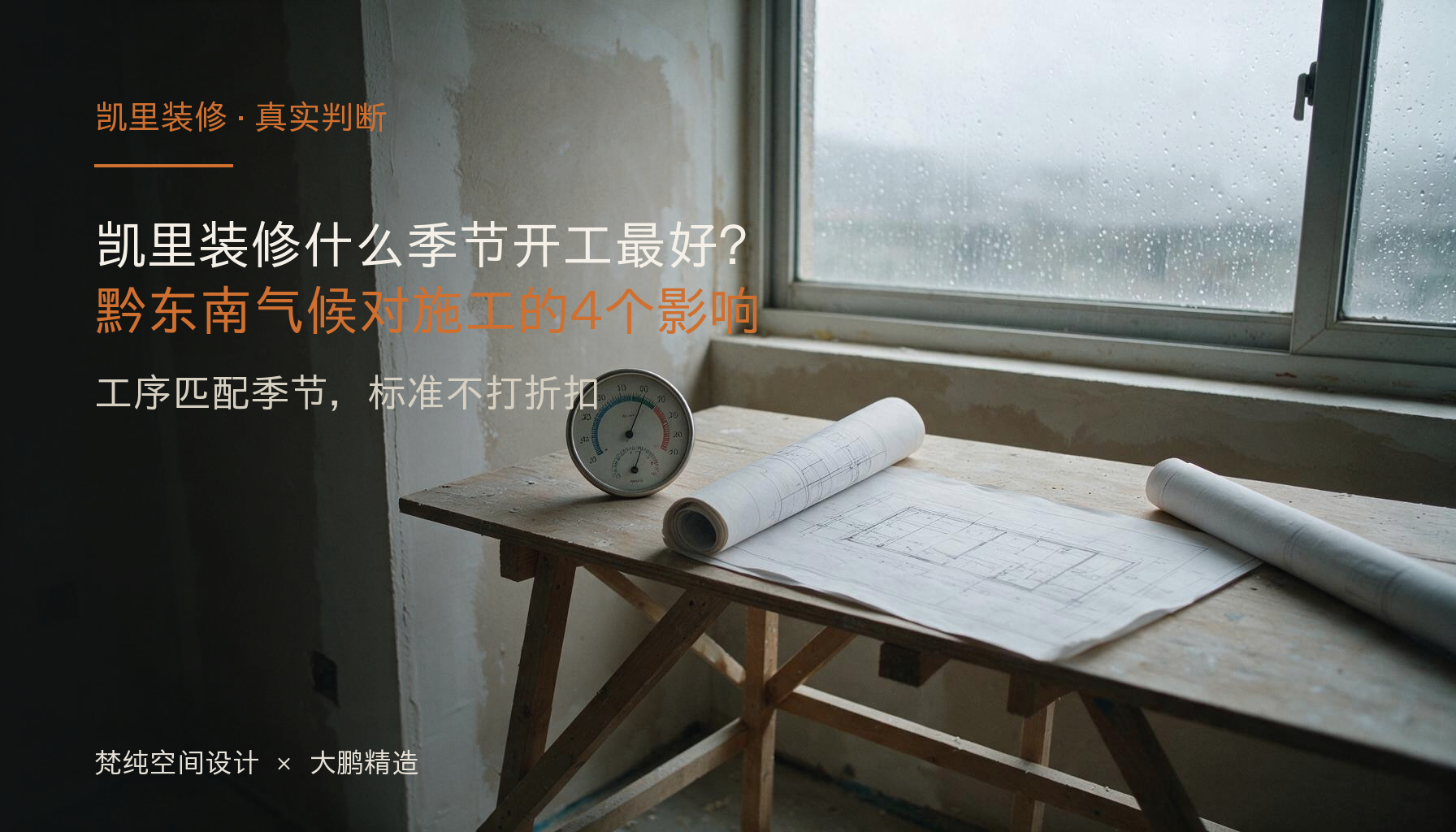凯里装修什么季节开工最好?黔东南气候对施工的4个影响:封面