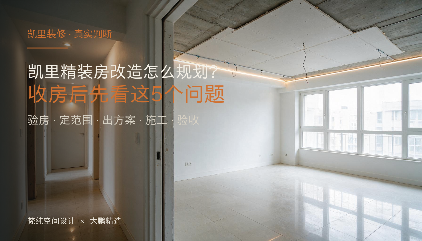 凯里精装房改造怎么规划?收房后先看这5个问题再决定动哪里:封面