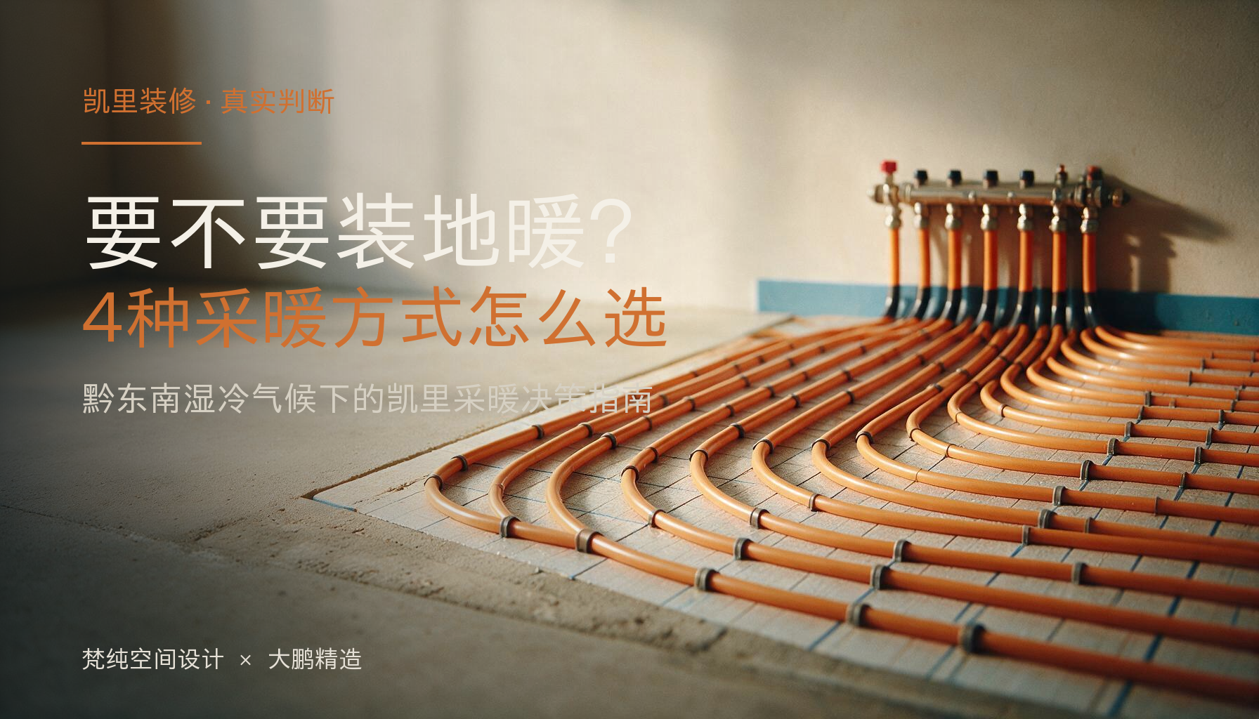 凯里装修要不要装地暖?黔东南湿冷气候下4种采暖方式怎么选:封面