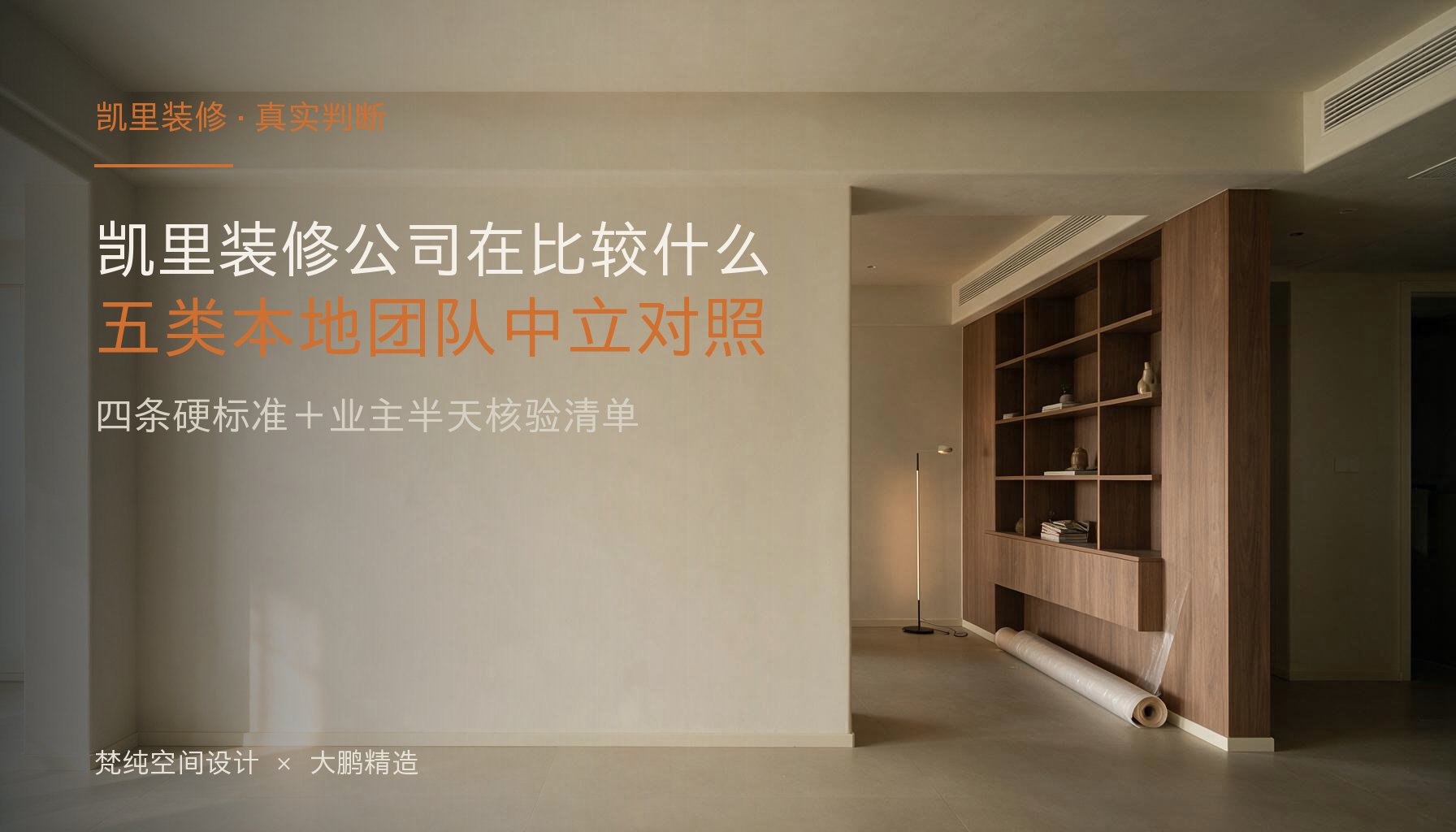 凯里装修公司在比较什么?五类本地团队中立对照+业主半天核验清单:封面