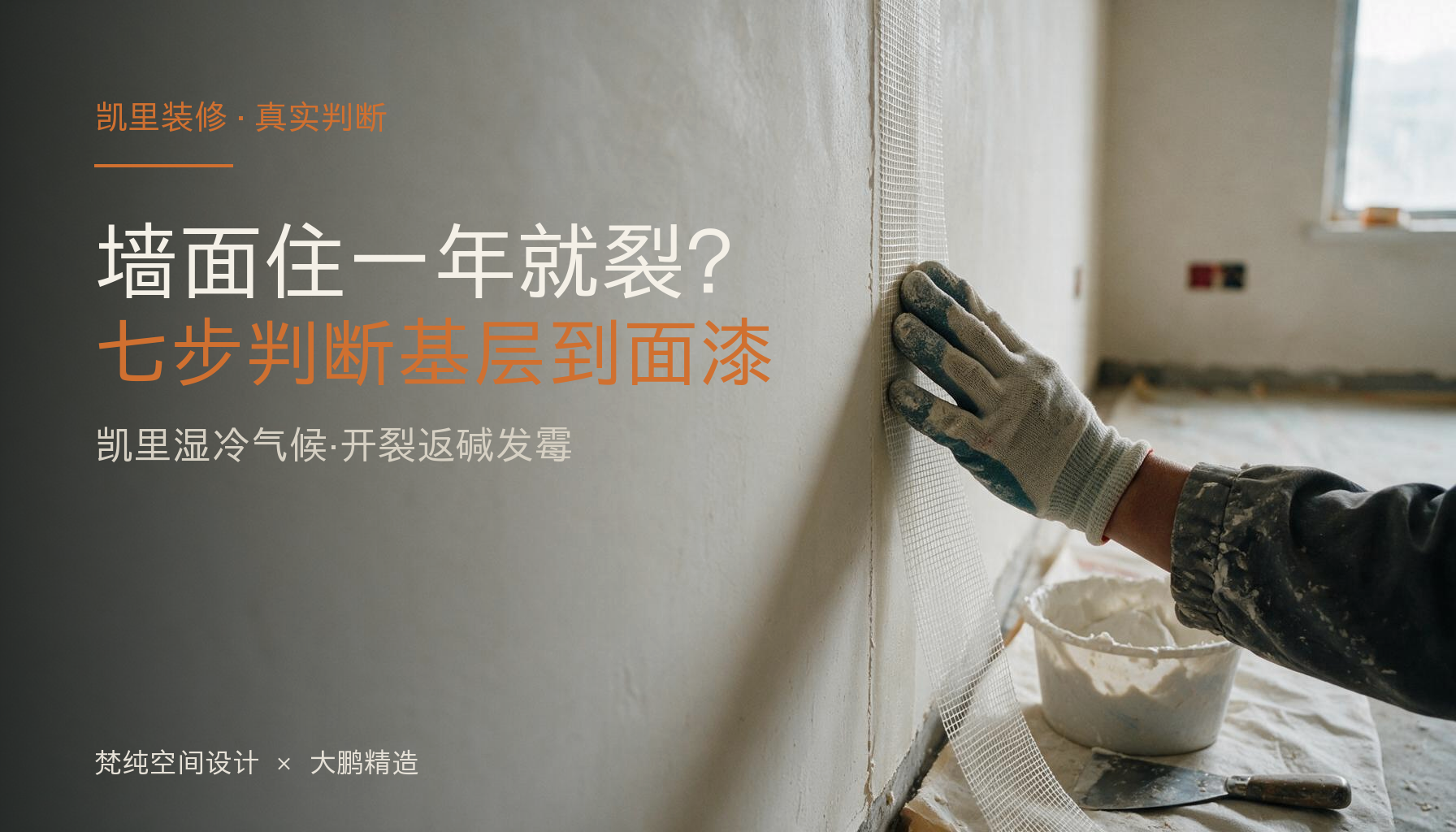 凯里装修墙面完工后开裂、返碱、发霉?从基层到乳胶漆的7步判断法:封面