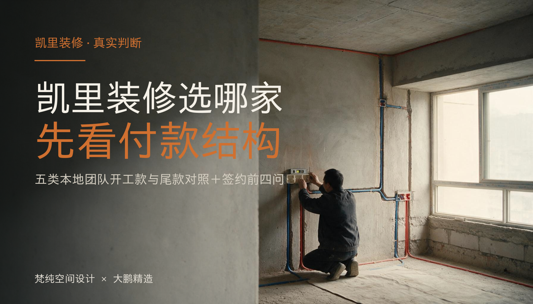 凯里装修哪家好？先看付款结构：五类本地团队的开工款与尾款对照：封面