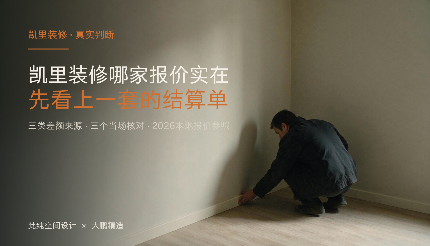 凯里装修哪家公司报价实在?签约前先问一句:上一套最后结算花了多少:封面