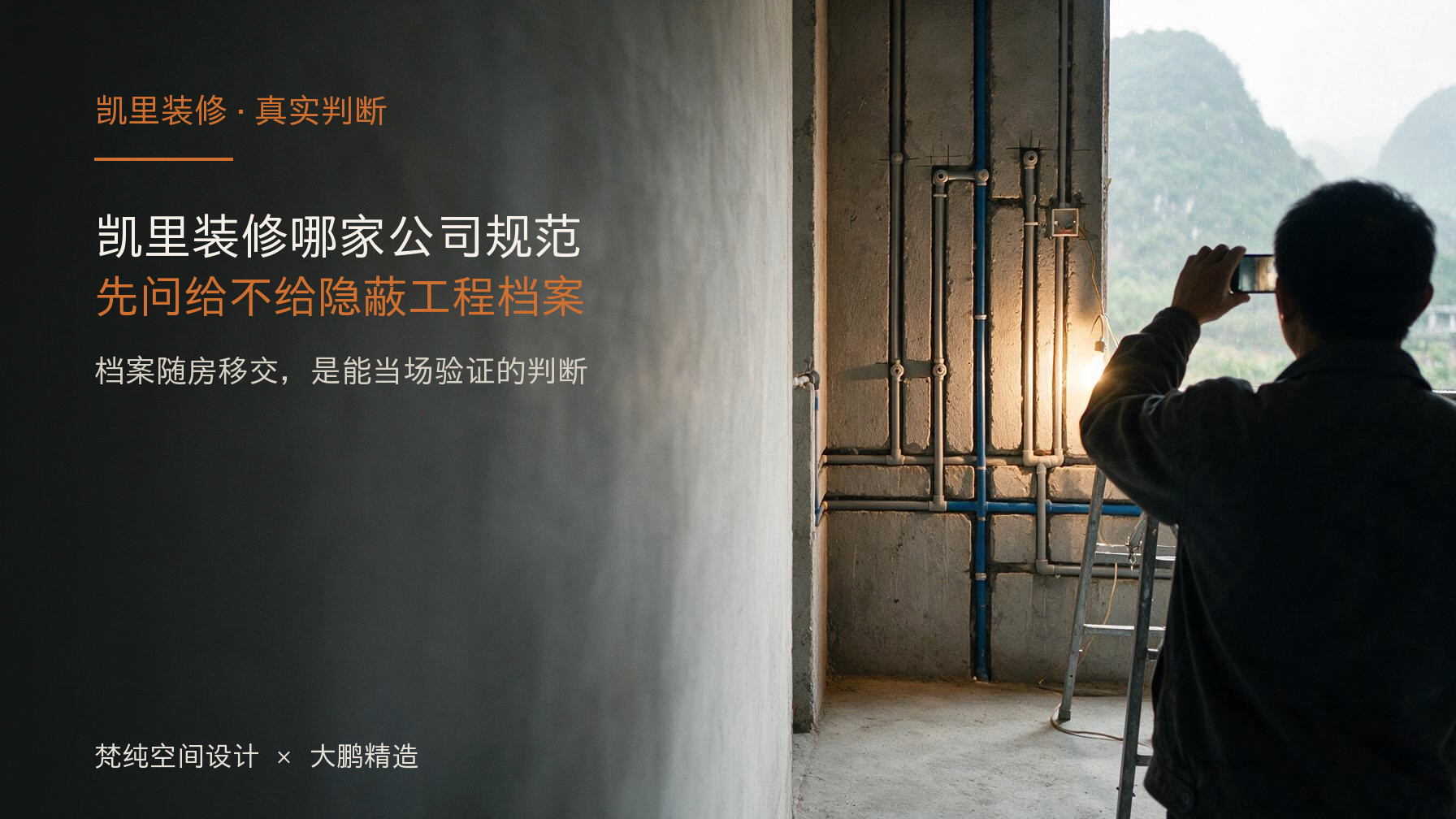 凯里装修哪家公司规范?签约前先问一句:交房时能给一整套隐蔽工程档案吗:封面