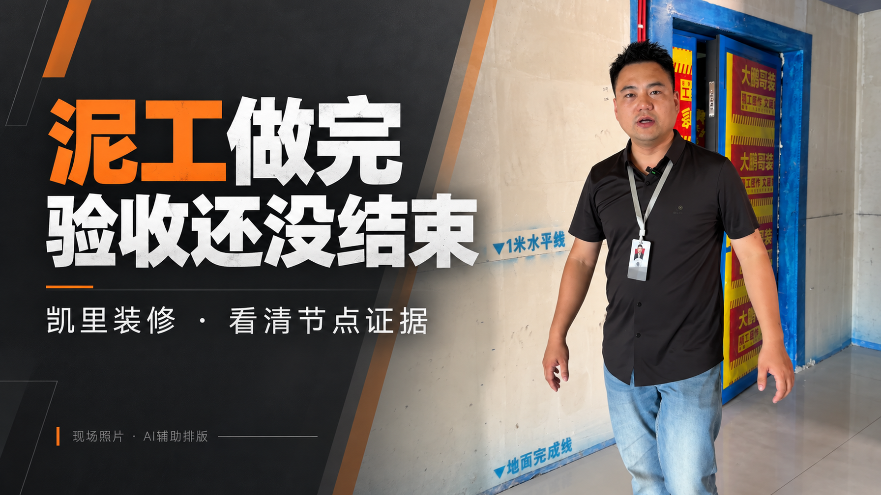 凯里装修设计施工谁靠谱?从惠邦泥工现场看节点核验:封面配图