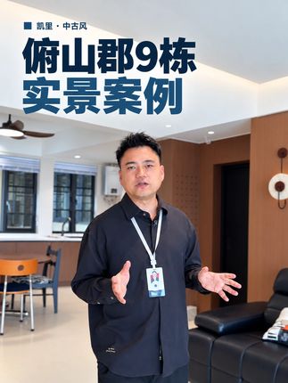 俯山郡9栋中古风实景视频封面，设计师在客厅讲解