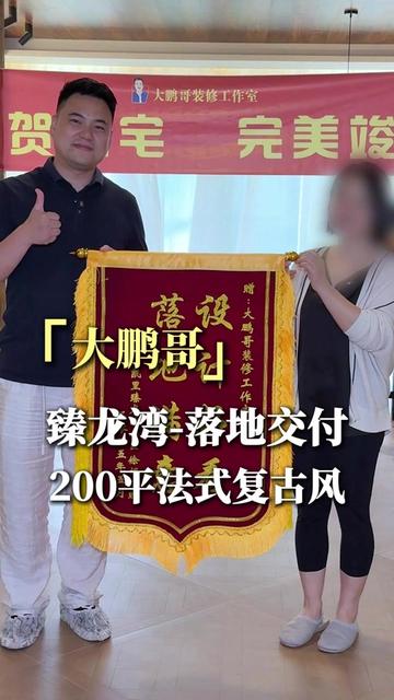 臻龙湾200平法式复古项目落地交付实景